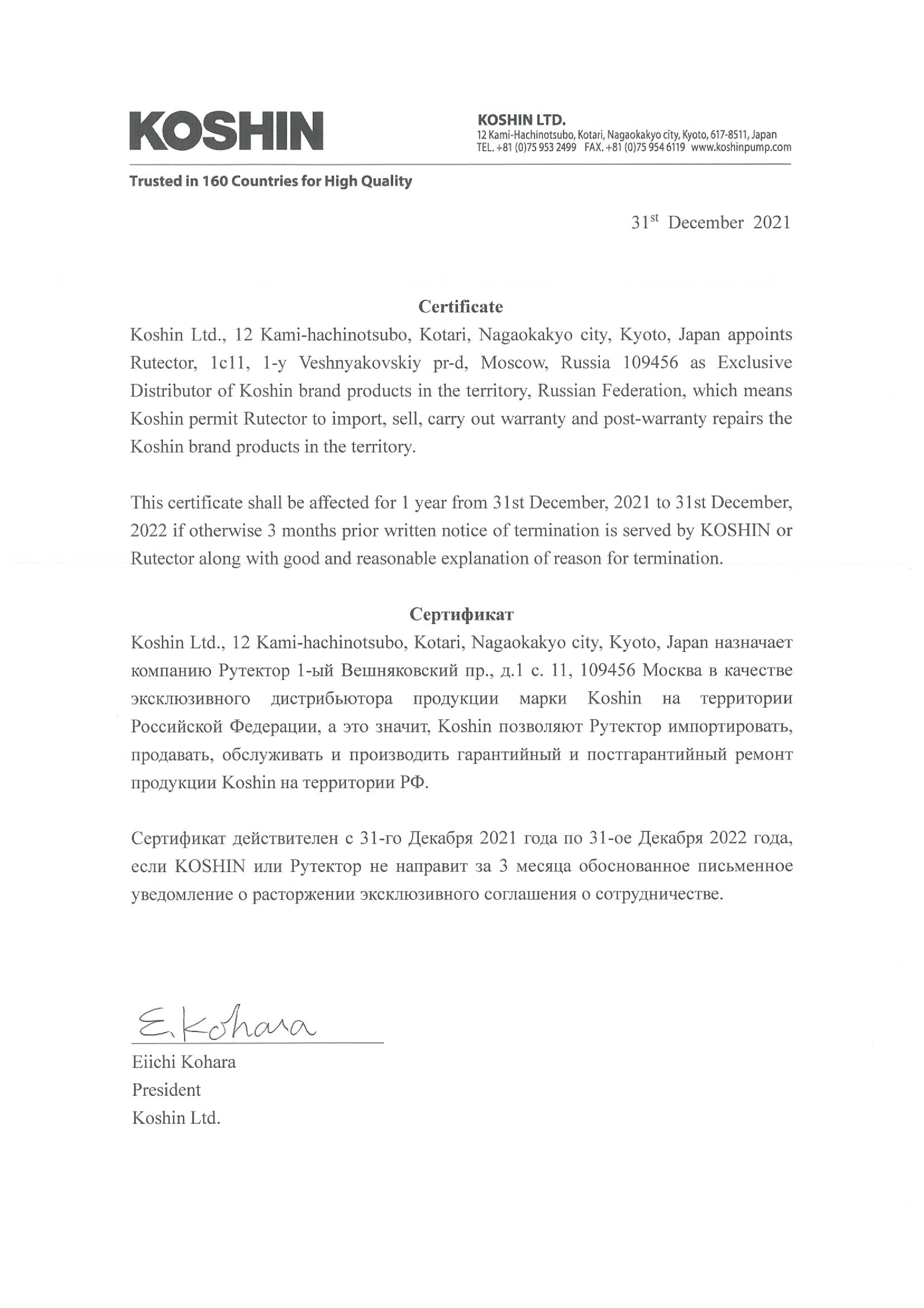 Сертификат дистрибьютора Koshin